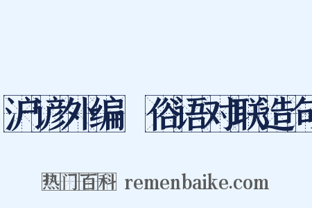 沪谚外编·俗语对联造句是什么意思的图片